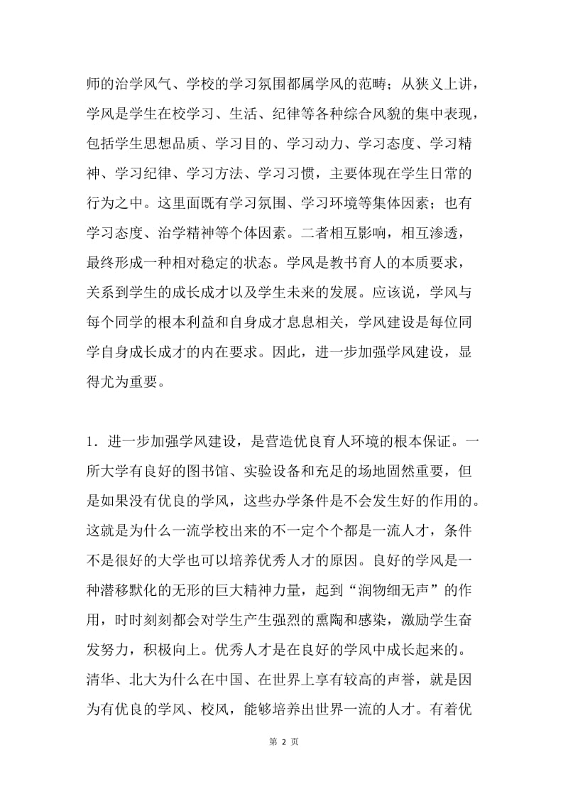 加强学风建设动员大会讲话稿.docx_第2页