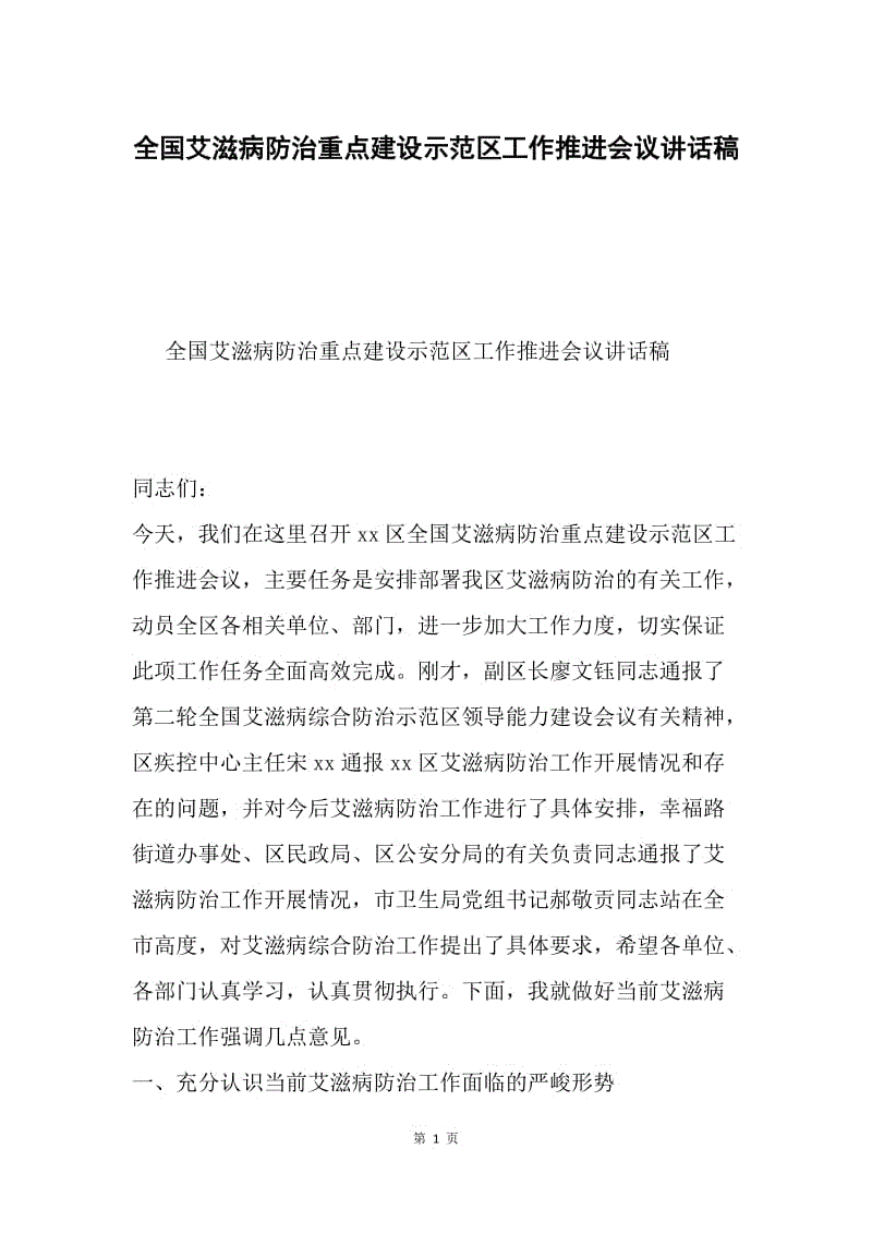 全国艾滋病防治重点建设示范区工作推进会议讲话稿.docx