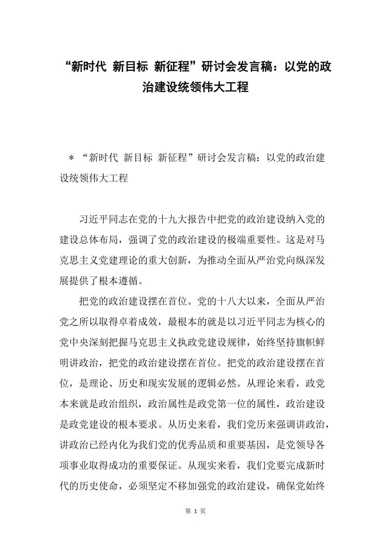 “新时代 新目标 新征程”研讨会发言稿：以党的政治建设统领伟大工程.docx