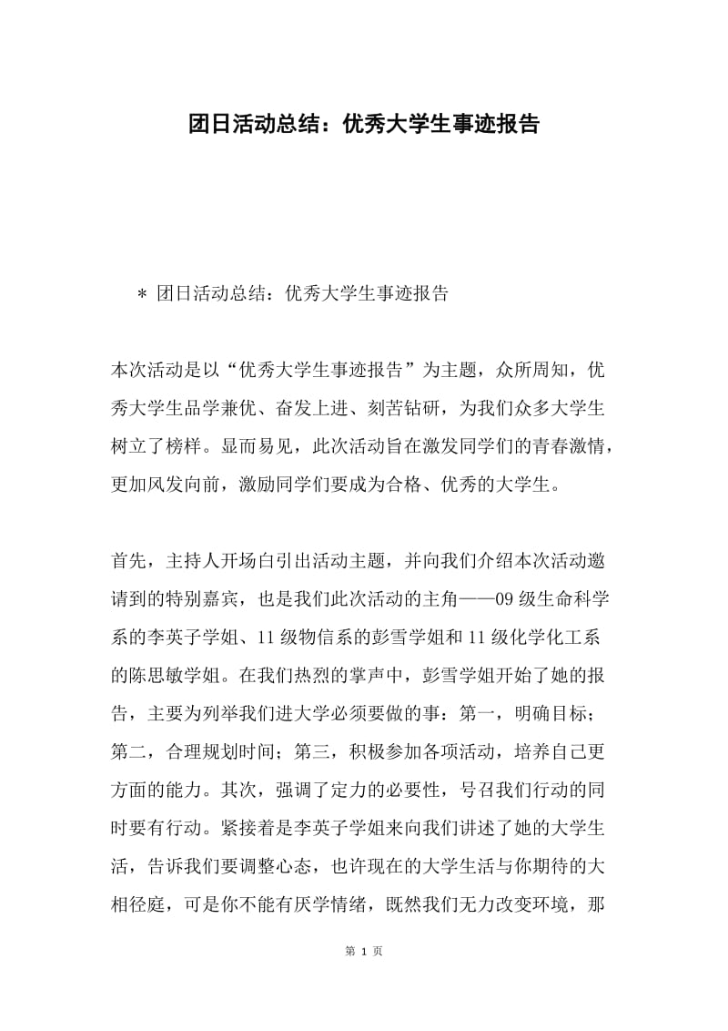 团日活动总结：优秀大学生事迹报告.docx_第1页