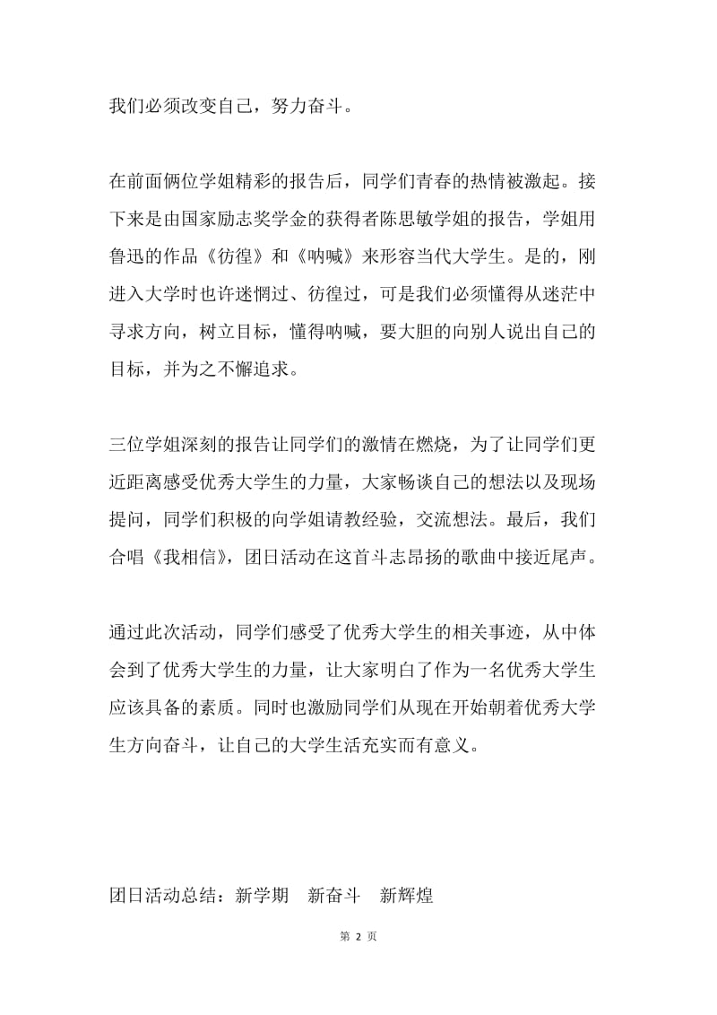 团日活动总结：优秀大学生事迹报告.docx_第2页