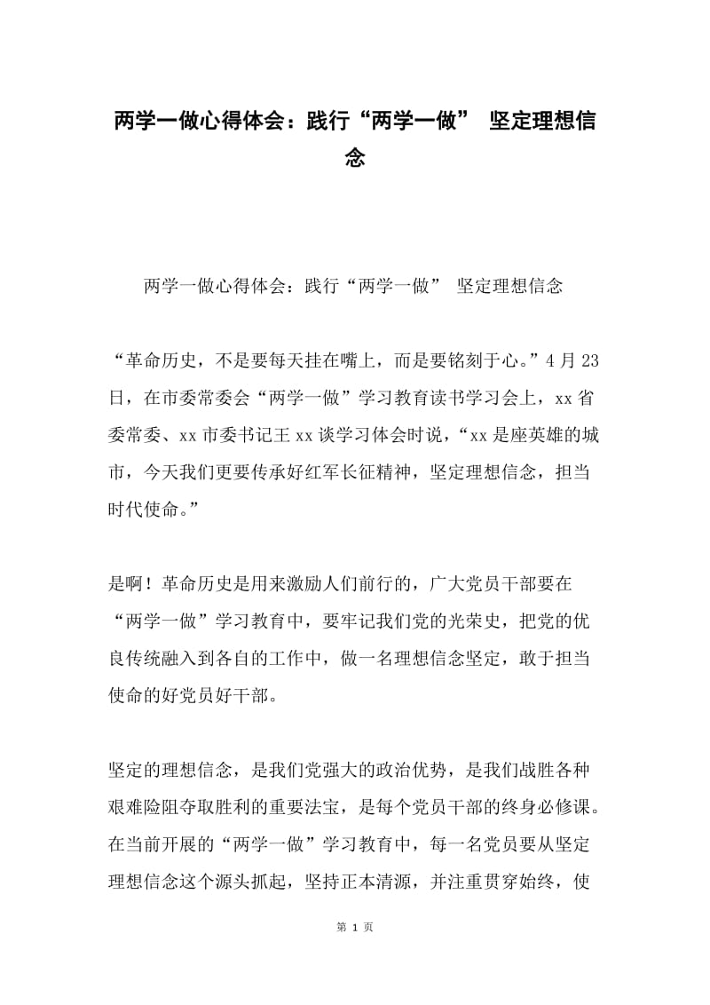 两学一做心得体会：践行“两学一做” 坚定理想信念.docx_第1页