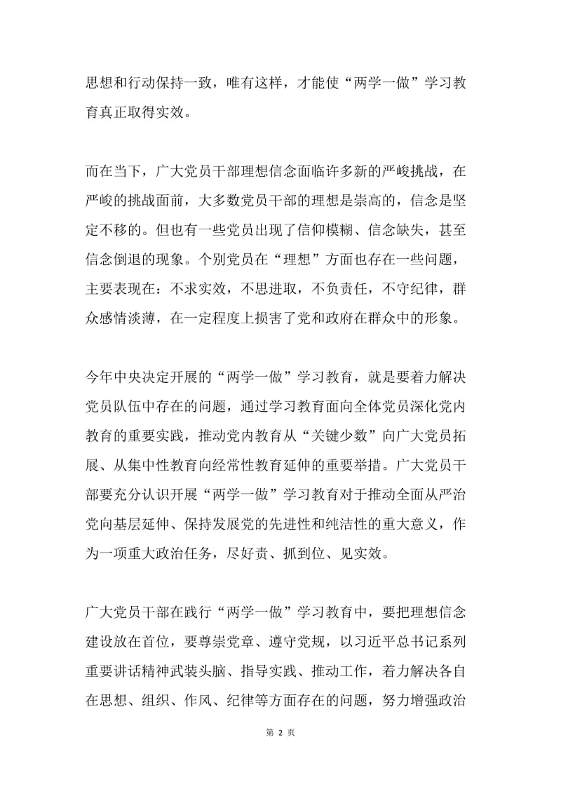 两学一做心得体会：践行“两学一做” 坚定理想信念.docx_第2页