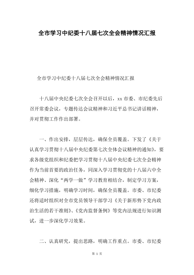 全市学习中纪委十八届七次全会精神情况汇报.docx_第1页