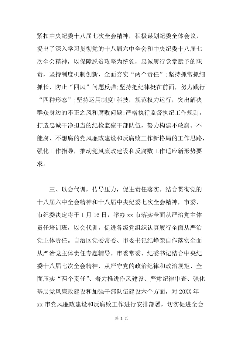 全市学习中纪委十八届七次全会精神情况汇报.docx_第2页