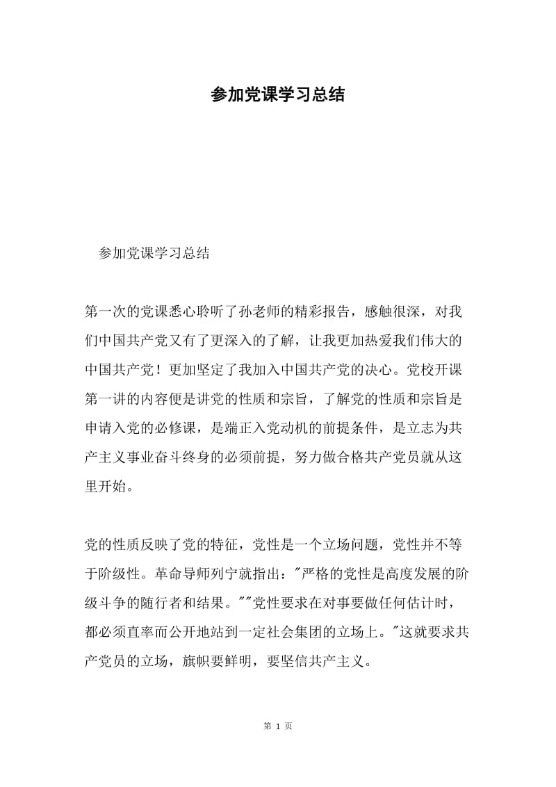 参加党课学习总结.docx_第1页