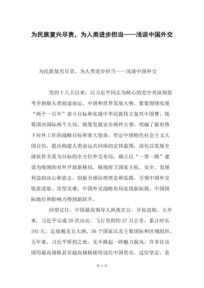 为民族复兴尽责，为人类进步担当——浅谈中国外交.docx_第1页