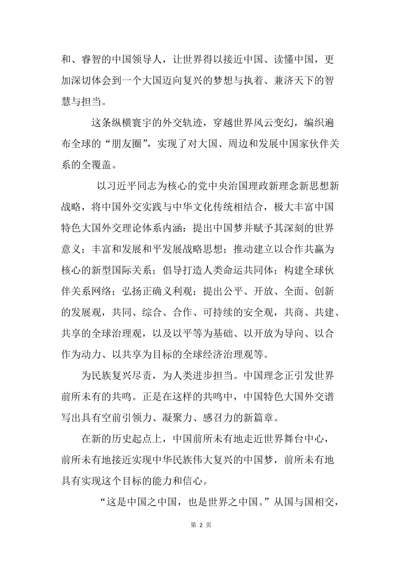 为民族复兴尽责，为人类进步担当——浅谈中国外交.docx_第2页