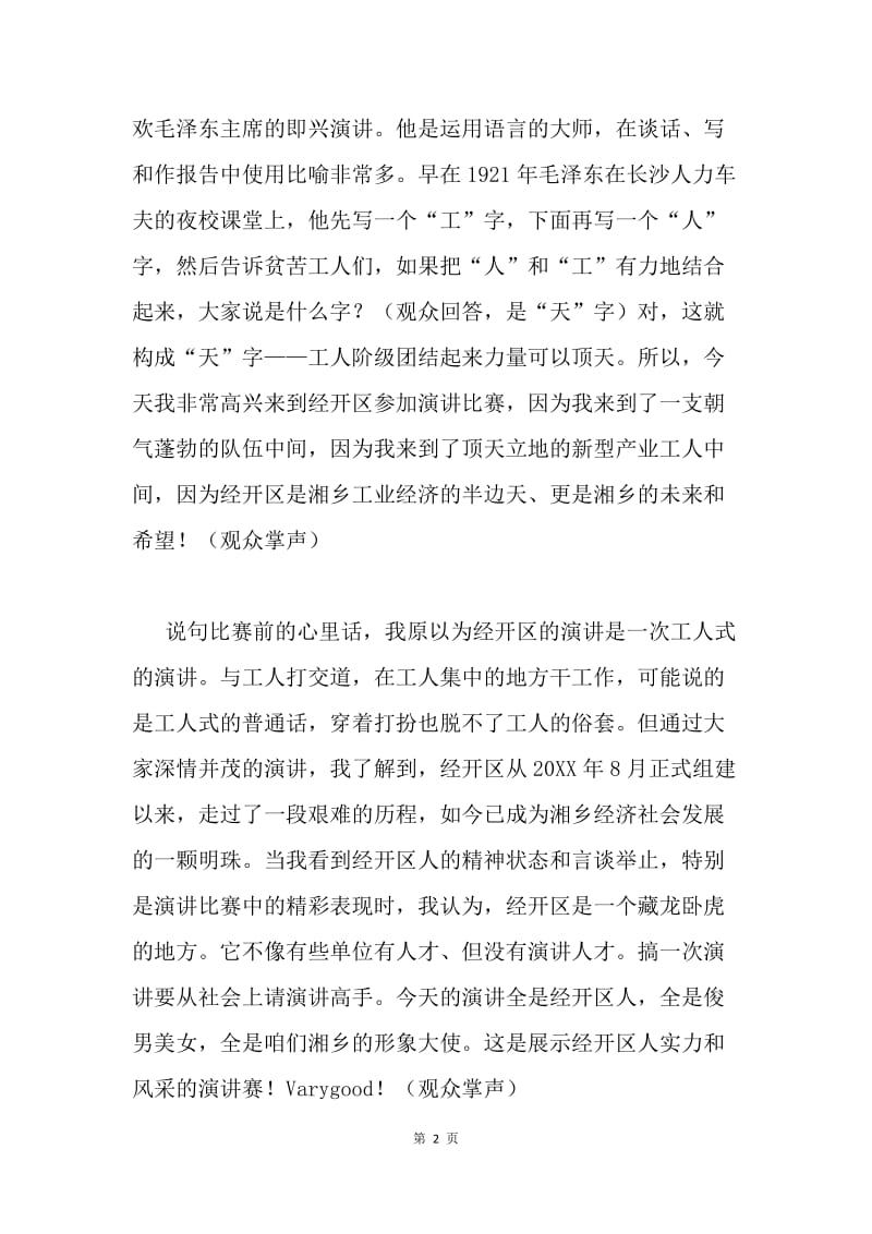 “喜迎十八大”演讲比赛上的即兴点评.docx_第2页