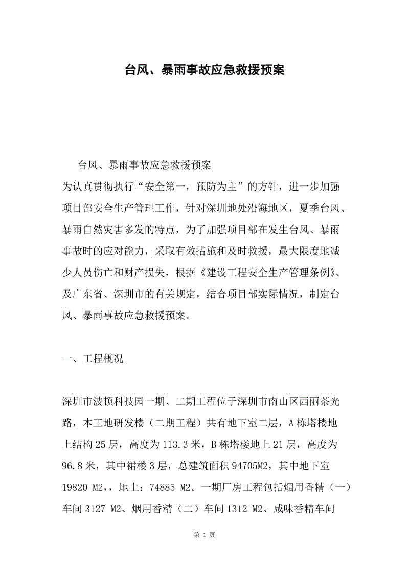 台风、暴雨事故应急救援预案.docx