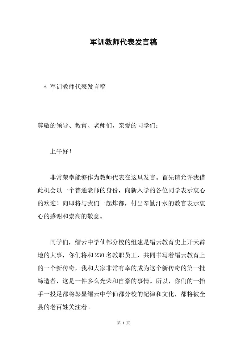 军训教师代表发言稿.docx_第1页