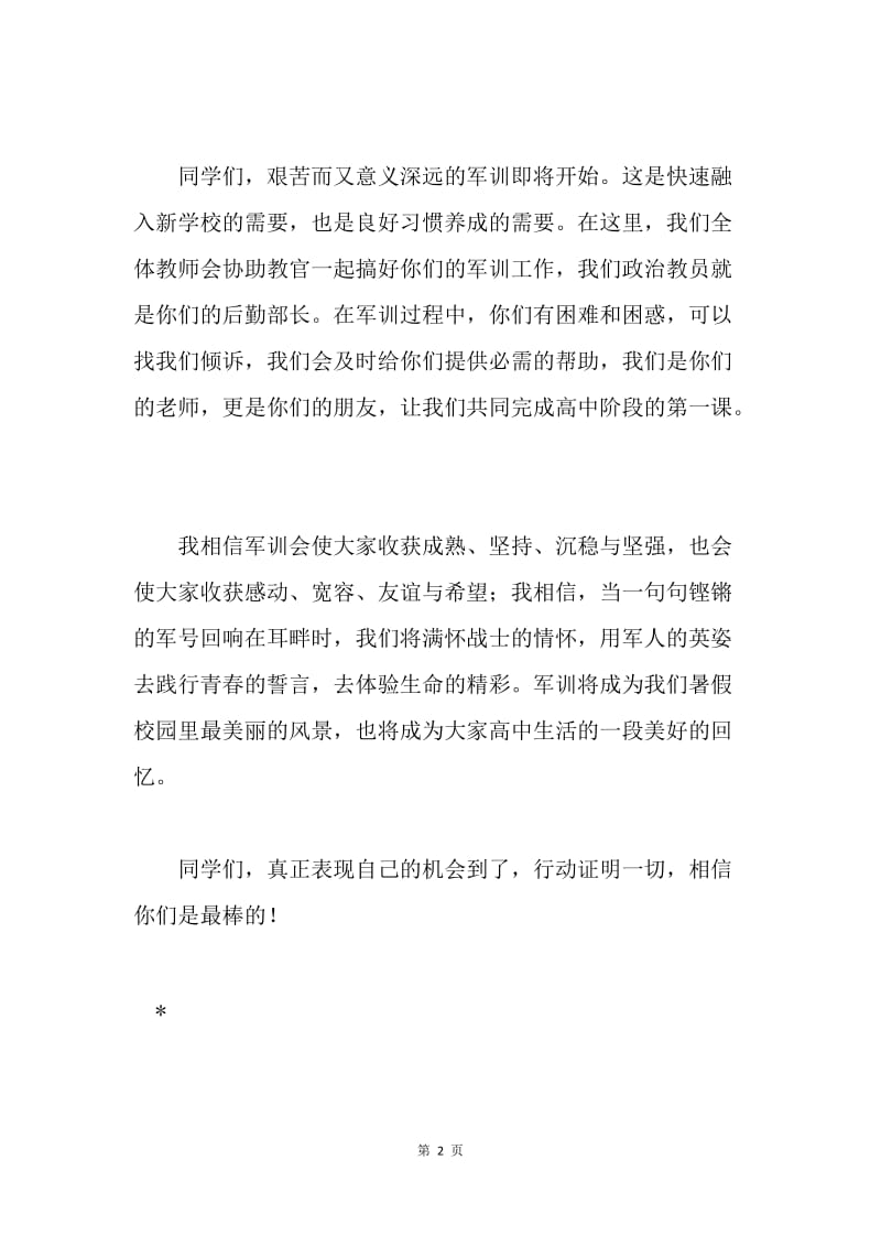 军训教师代表发言稿.docx_第2页