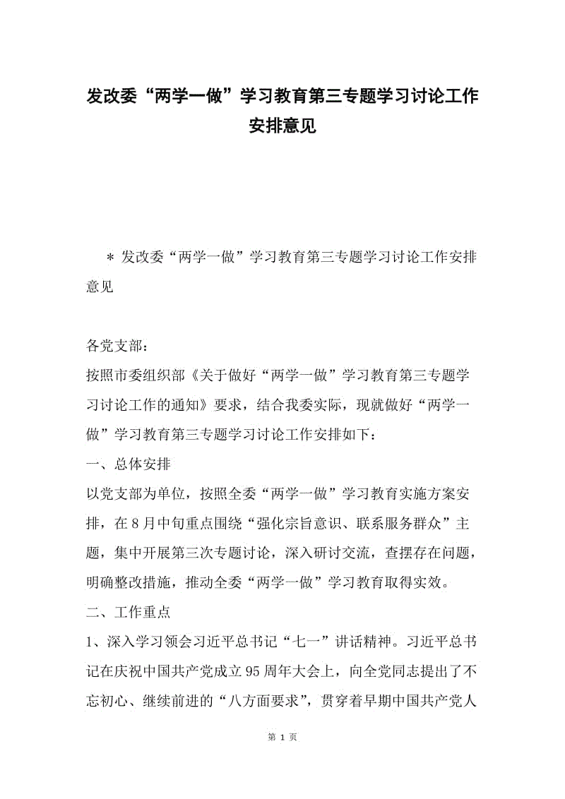 发改委“两学一做”学习教育第三专题学习讨论工作安排意见.docx