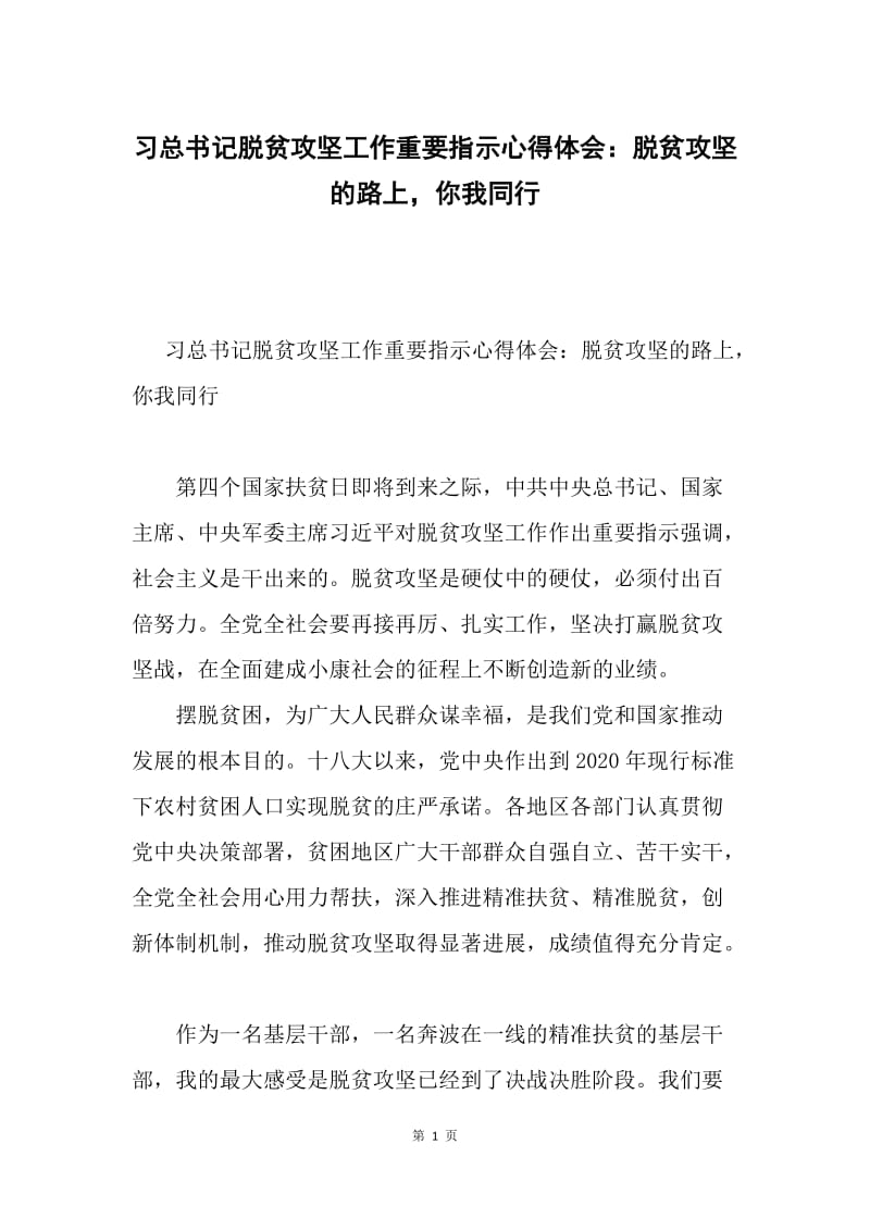 习总书记脱贫攻坚工作重要指示心得体会：脱贫攻坚的路上，你我同行.docx_第1页