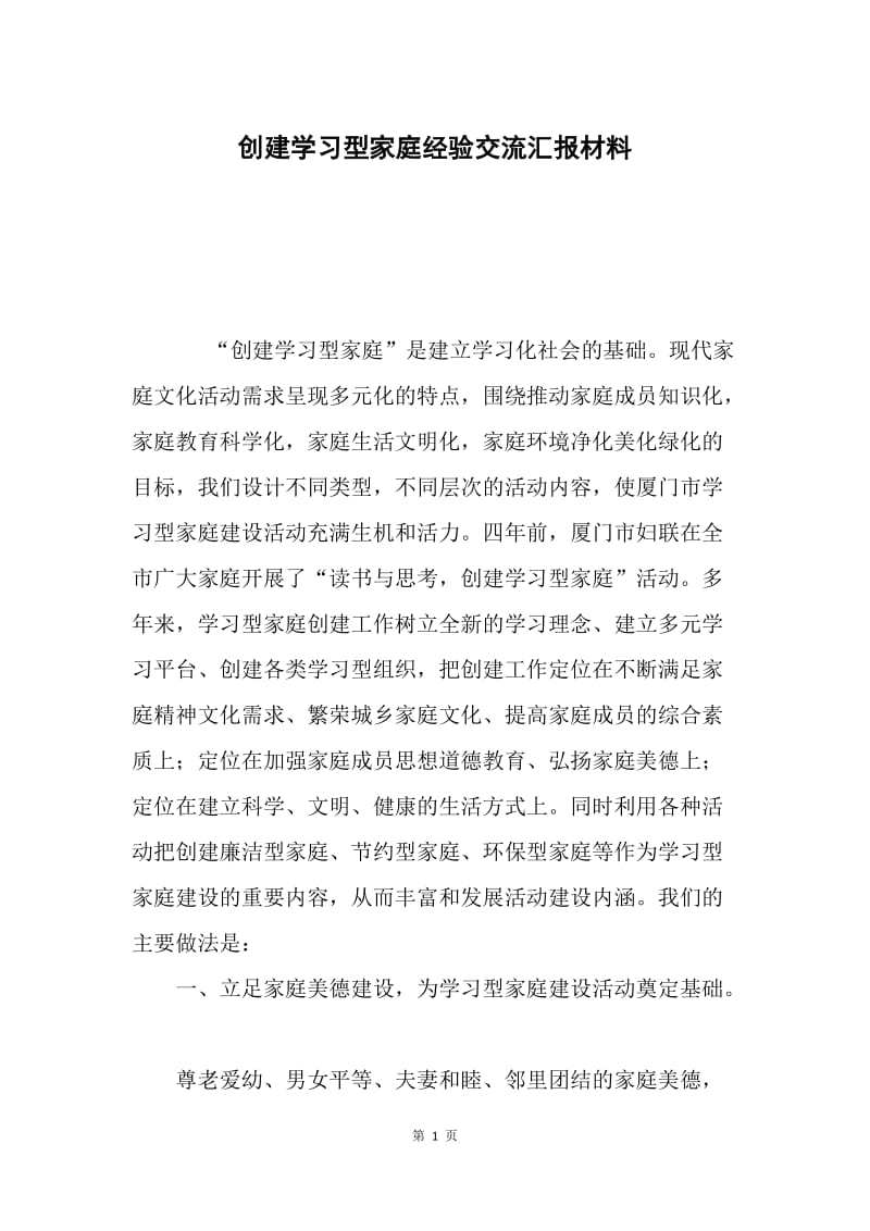 创建学习型家庭经验交流汇报材料.docx_第1页