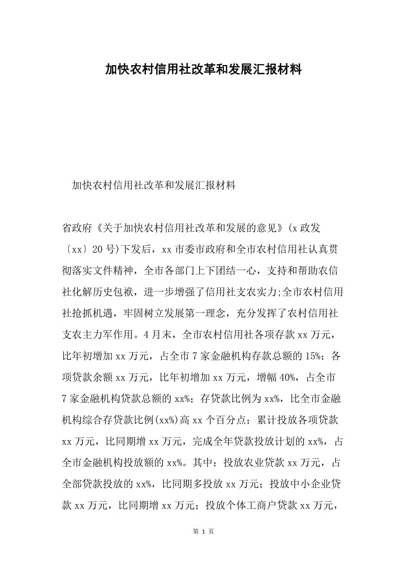 加快农村信用社改革和发展汇报材料.docx