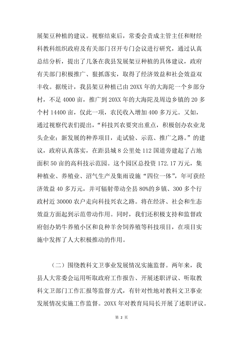 县人大教科文卫监督工作经验介绍.docx_第2页