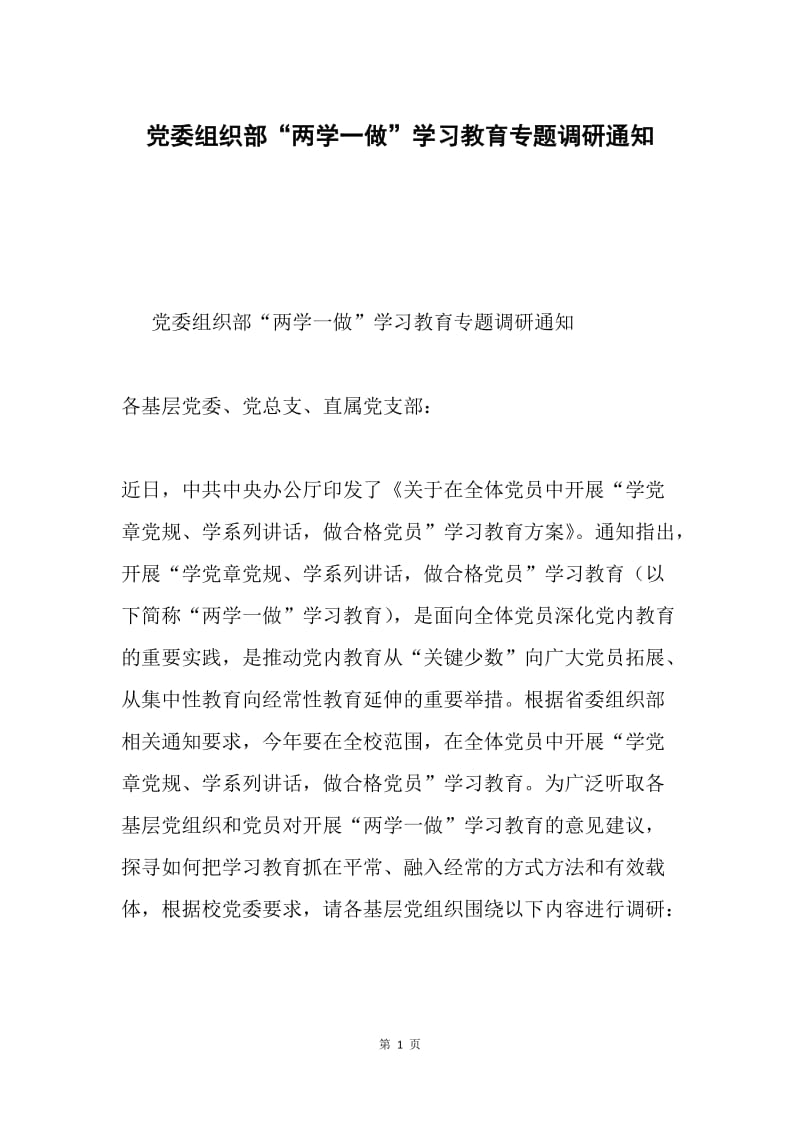 党委组织部“两学一做”学习教育专题调研通知.docx_第1页