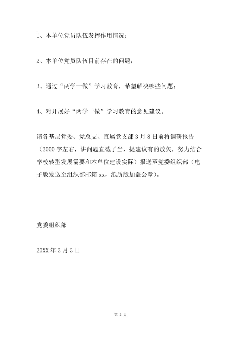 党委组织部“两学一做”学习教育专题调研通知.docx_第2页