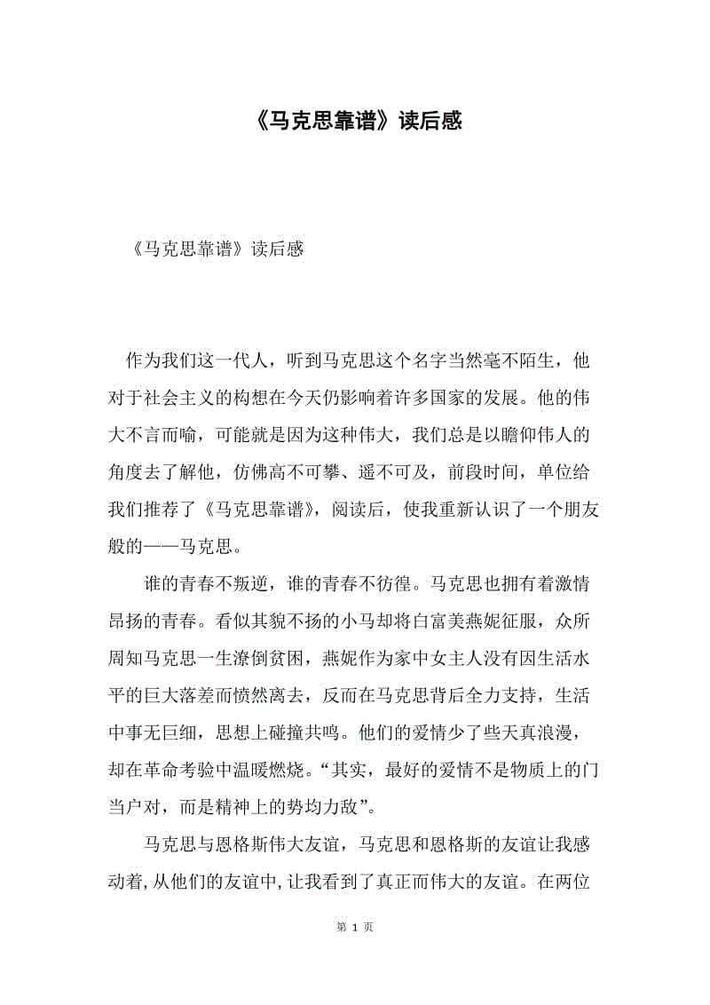 《马克思靠谱》读后感.docx