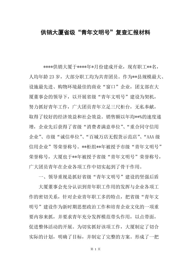 供销大厦省级“青年文明号”复查汇报材料.docx_第1页