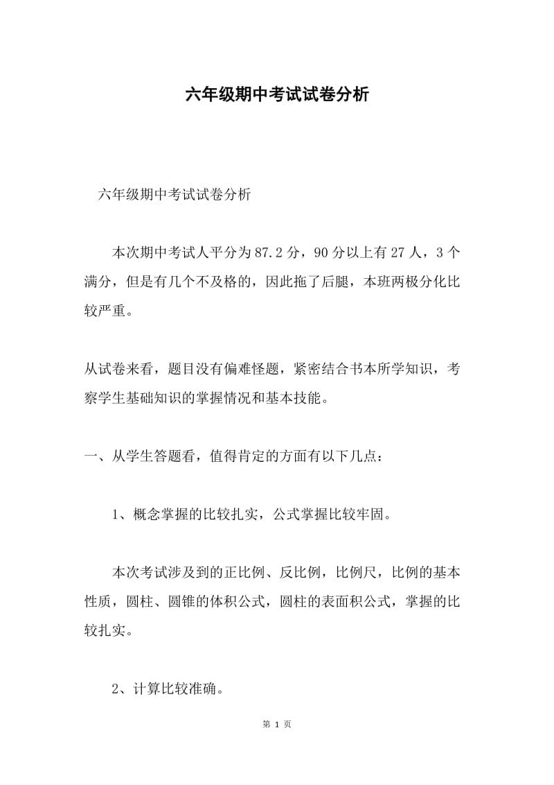 六年级期中考试试卷分析.docx_第1页