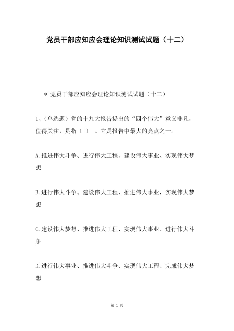 党员干部应知应会理论知识测试试题（十二）.docx_第1页