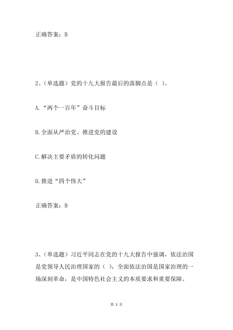 党员干部应知应会理论知识测试试题（十二）.docx_第2页