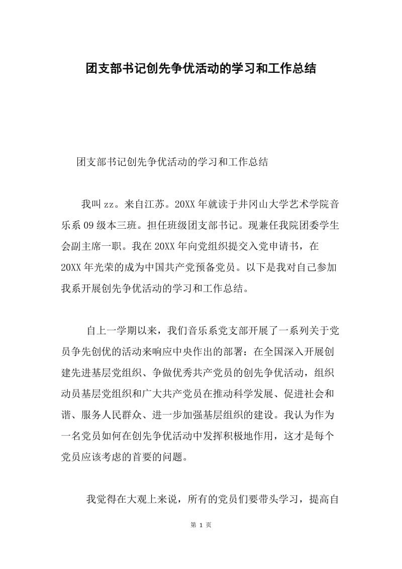 团支部书记创先争优活动的学习和工作总结.docx_第1页