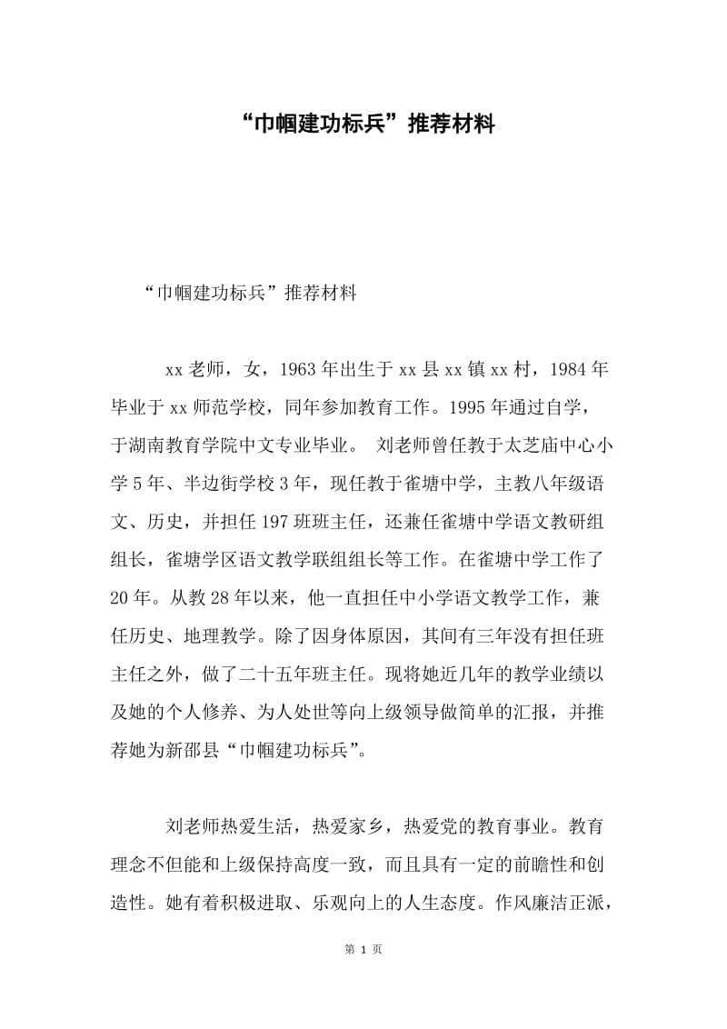 “巾帼建功标兵”推荐材料.docx_第1页