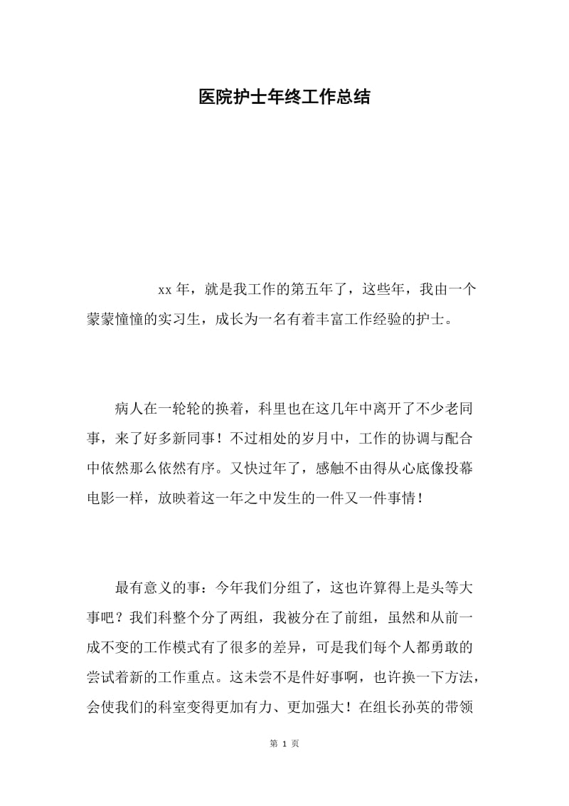 医院护士年终工作总结.docx_第1页