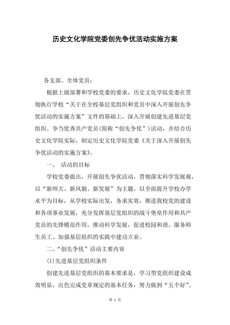 历史文化学院党委创先争优活动实施方案.docx_第1页