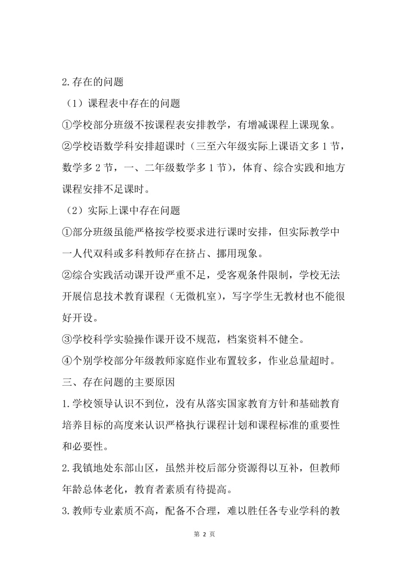 关于我校开设国家课程情况的自查报告.docx_第2页