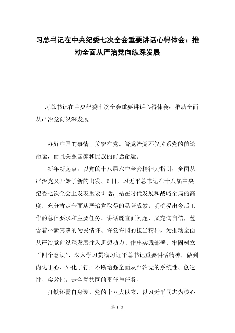 习总书记在中央纪委七次全会重要讲话心得体会：推动全面从严治党向纵深发展.docx_第1页