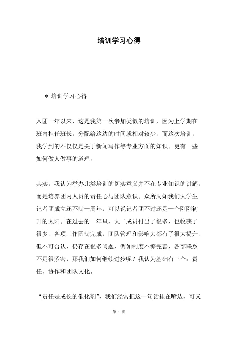 培训学习心得.docx_第1页