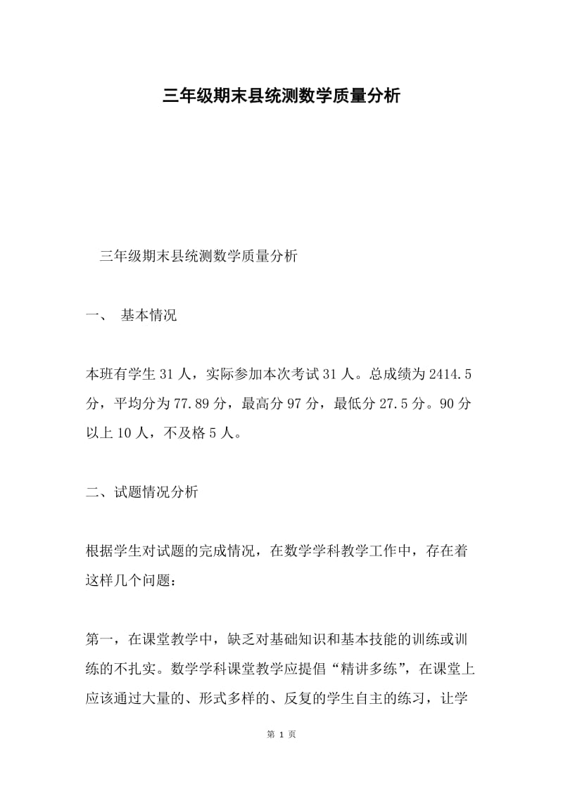 三年级期末县统测数学质量分析.docx_第1页