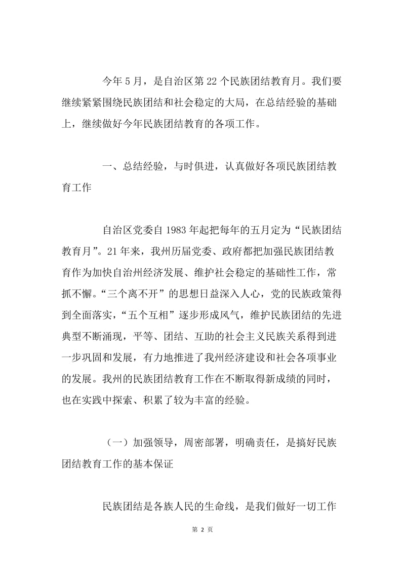 在自治州第二十二个民族团结教育月活动动员大会上的讲话.docx_第2页