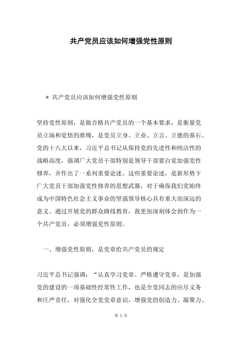 共产党员应该如何增强党性原则.docx_第1页