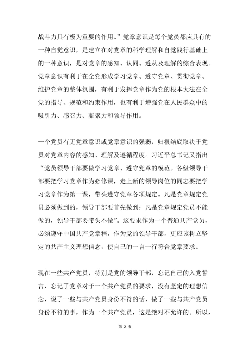 共产党员应该如何增强党性原则.docx_第2页