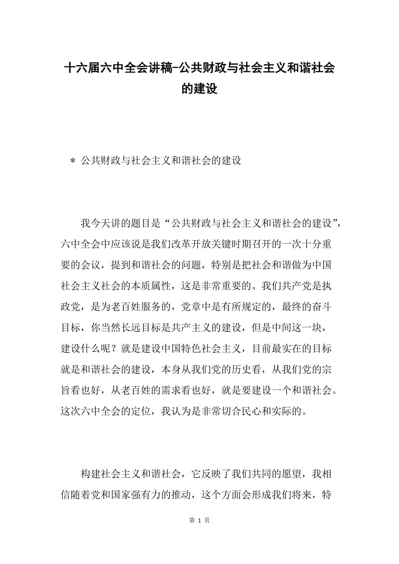 十六届六中全会讲稿-公共财政与社会主义和谐社会的建设.docx