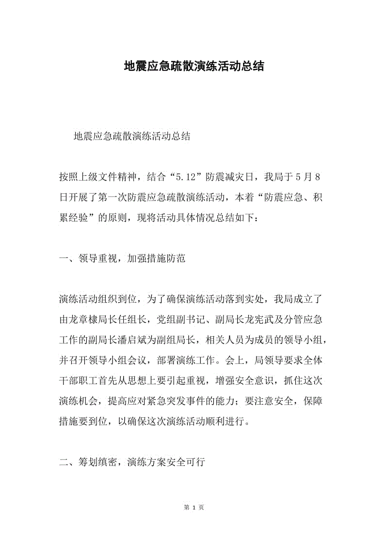 地震应急疏散演练活动总结.docx