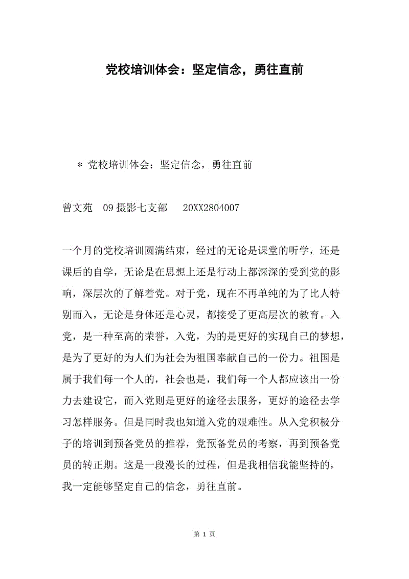 党校培训体会：坚定信念，勇往直前.docx