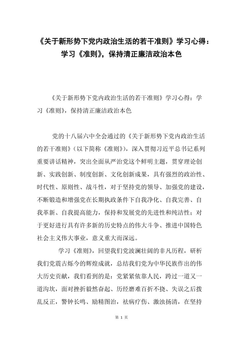 《关于新形势下党内政治生活的若干准则》学习心得：学习《准则》，保持清正廉洁政治本色.docx_第1页