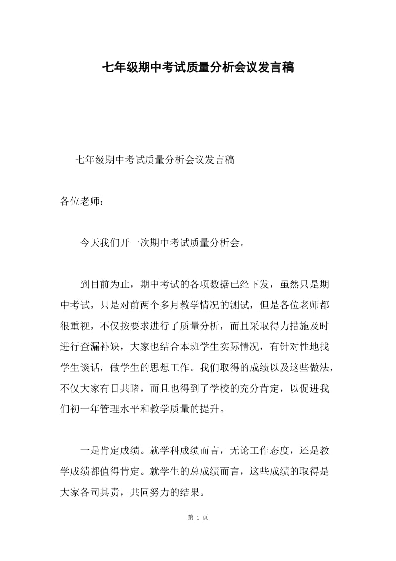 七年级期中考试质量分析会议发言稿.docx_第1页