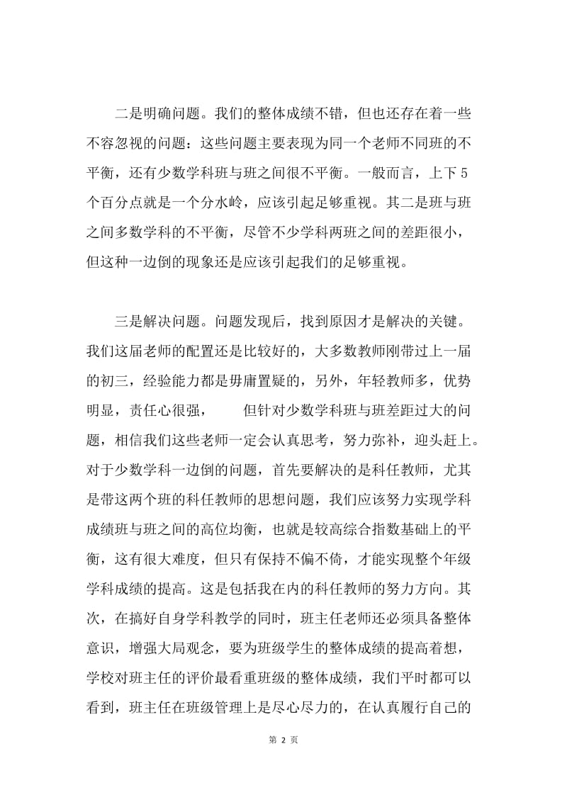 七年级期中考试质量分析会议发言稿.docx_第2页