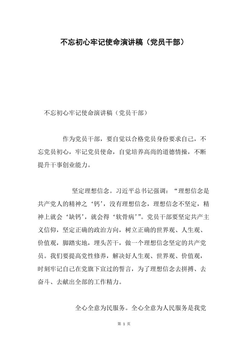 不忘初心牢记使命演讲稿（党员干部）.docx_第1页