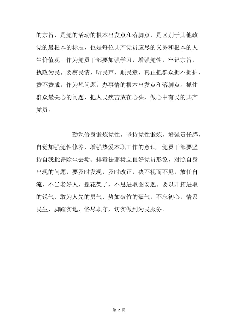 不忘初心牢记使命演讲稿（党员干部）.docx_第2页