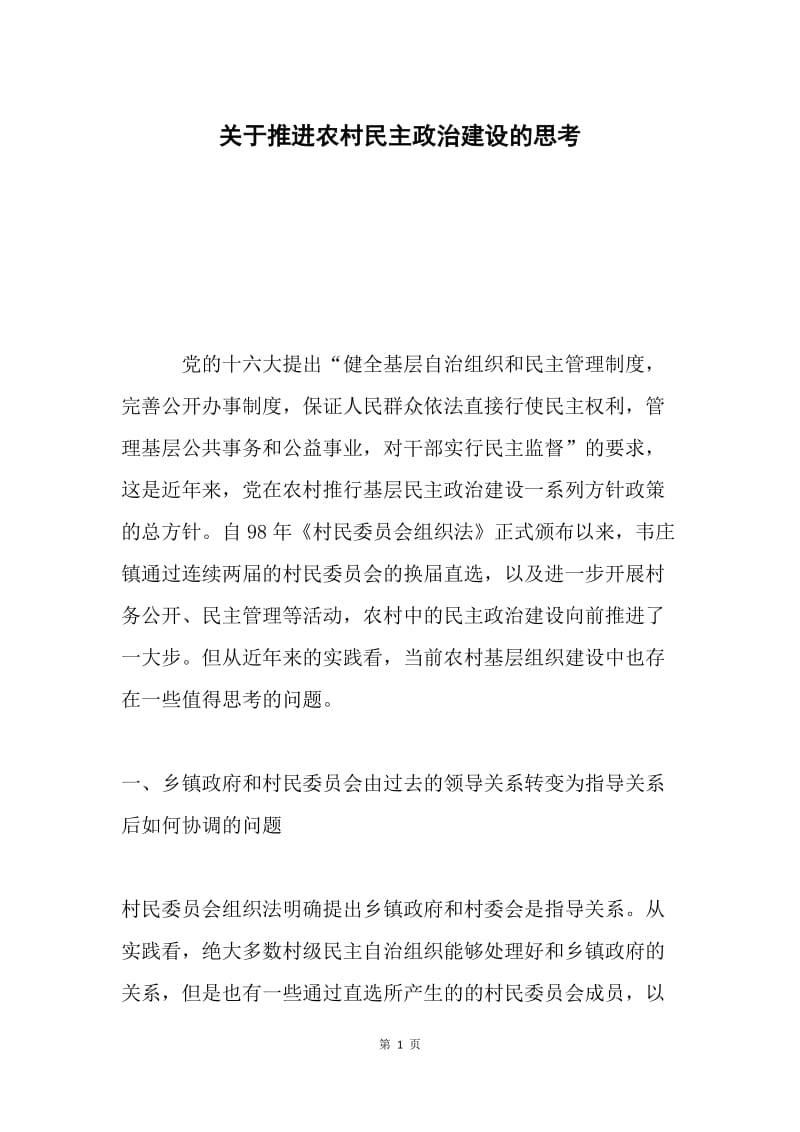 关于推进农村民主政治建设的思考.docx_第1页