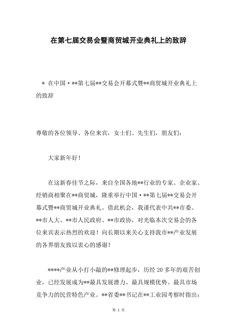 在第七届交易会暨商贸城开业典礼上的致辞.docx_第1页