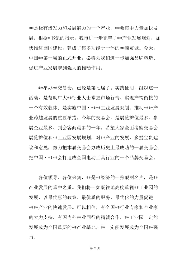 在第七届交易会暨商贸城开业典礼上的致辞.docx_第2页